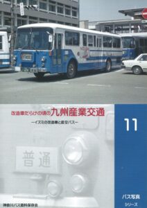 神奈川バス資料保存会　バス写真シリーズ　産交バス